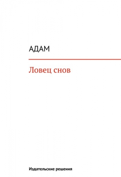 Ловец снов