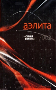 Аэлита. Новая волна. 002