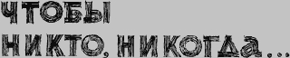 Чтобы никто, никогда...