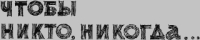 Чтобы никто, никогда...