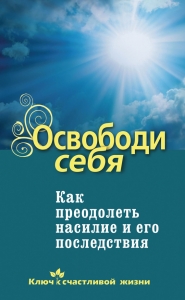 Освободи себя