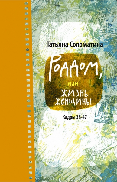 Роддом или жизнь женщины. Кадры 38–47
