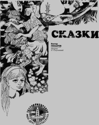 Сказки