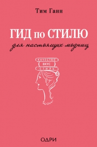 Гид по стилю для настоящих модниц