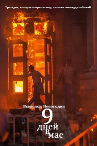 Девять дней в мае 