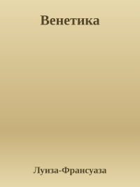 Венетика