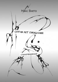 Сотни лет ожидания
