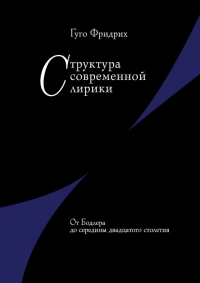 Структура современной лирики. От Бодлера до середины двадцатого столетия