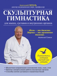 Скульптурная гимнастика