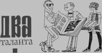 Два таланта