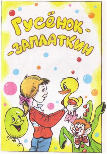 Гусёнок-Заплаткин [Приключения гусёнка Заплаткина]