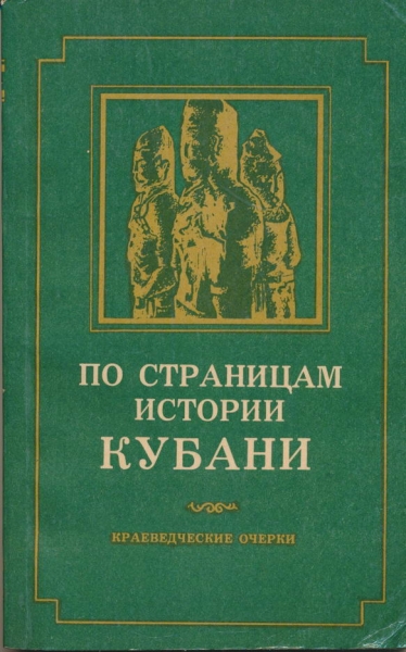 По страницам истории Кубани