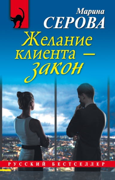 Желание клиента – закон