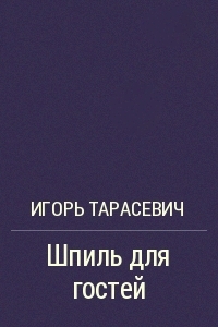 Шпиль для гостей