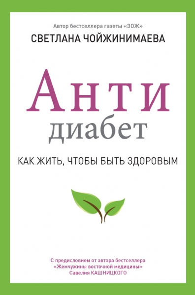 Антидиабет. Как жить, чтобы быть здоровым