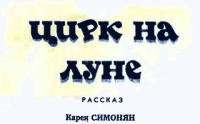 Цирк на Луне