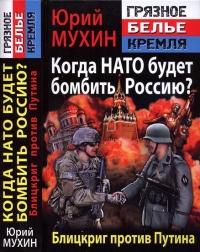 Когда НАТО будет бомбить Россию?