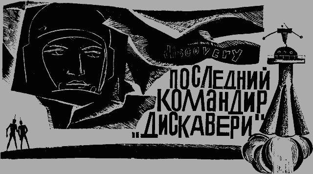 Последний командир «Дискавери»