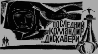 Последний командир «Дискавери»