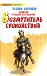 Возмутитель спокойствия (Повесть о Ходже Hасреддине - 1)