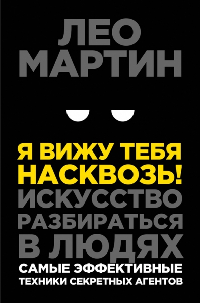 Я вижу тебя насквозь! Искусство разбираться в людях