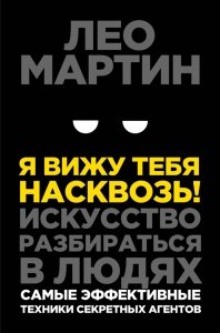 Я вижу тебя насквозь! Искусство разбираться в людях