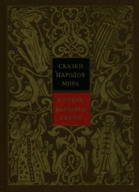 Русские народные сказки