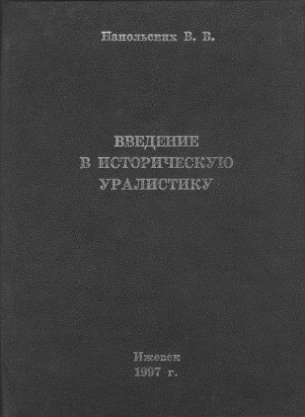Введение в историческую уралистику