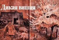 Дикая вишня