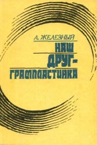 Наш друг - грампластинка