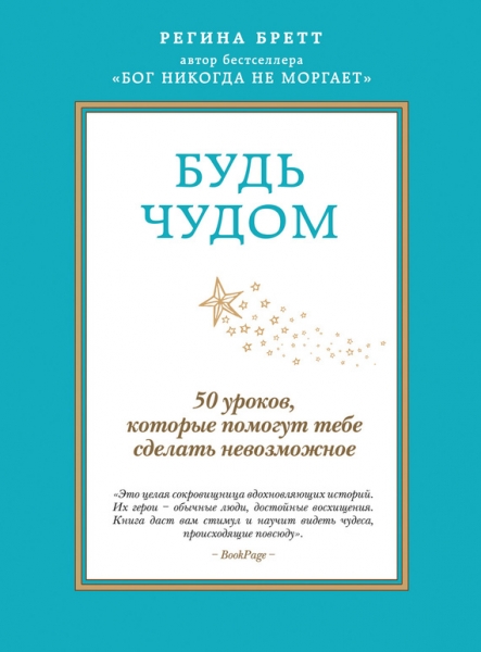 Будь чудом