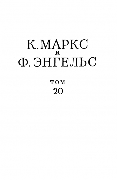 Сочинения, том 20 («Анти-Дюринг», «Диалектика природы»)