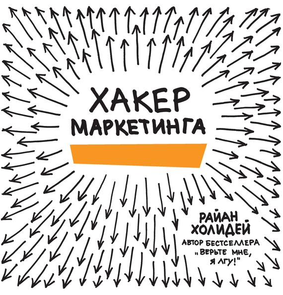 Хакер маркетинга