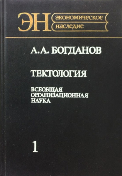 Тектология (всеобщая организационная наука)