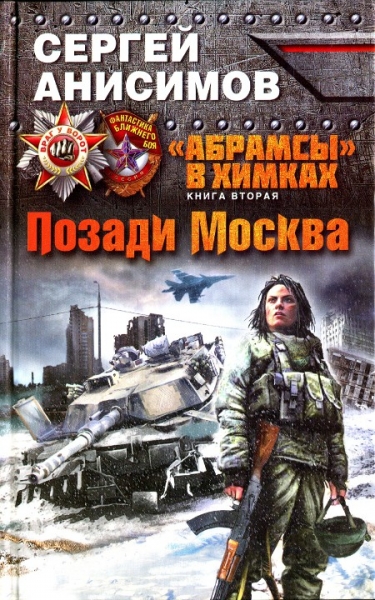 Позади Москва