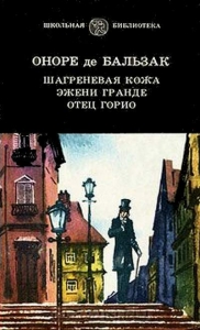 Отец Горио
