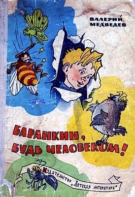 Баранкин, будь человеком!
