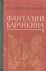 И снова этот Баранкин, или Великая погоня [Неизвестные приключения Баранкина]