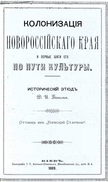Колонизация Новороссийского края и первые шаги его по пути культуры. Исторический этюд.
