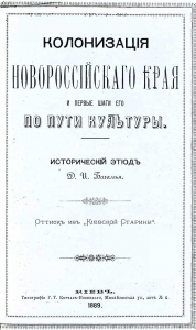 Колонизация Новороссийского края и первые шаги его по пути культуры. Исторический этюд.