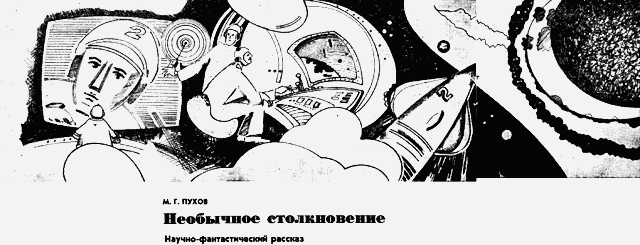 Необычное столкновение