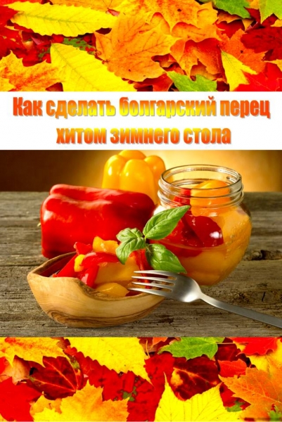 Как сделать болгарский перец хитом зимнего стола