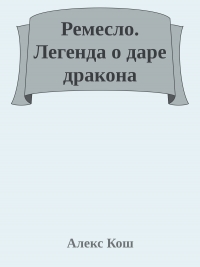 Ремесло. Легенда о даре дракона