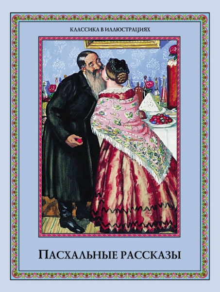Пасхальные рассказы