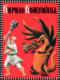 Кирило Кожум&#039;яка