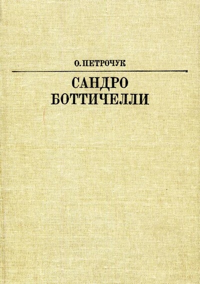 Сандро Боттичелли