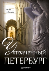 Утраченный Петербург