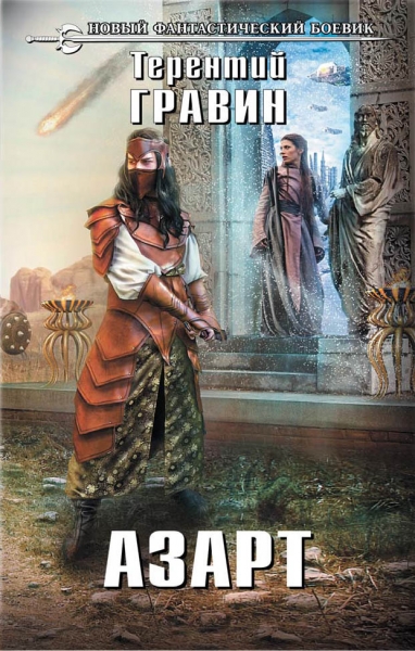Азарт (СИ)