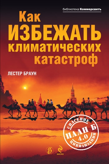 Как избежать климатических катастроф?: План Б 4.0: спасение цивилизации