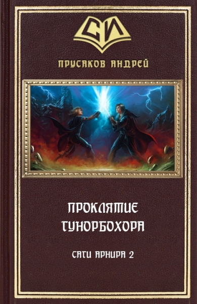Проклятие Гунорбохора